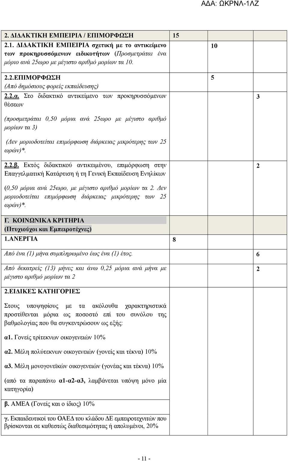 Εκτός διδακτικού αντικειμένου, επιμόρφωση στην Επαγγελματική Κατάρτιση ή τη Γενική Εκπαίδευση Ενηλίκων (0,50 μόρια ανά 25ωρο, με μέγιστο αριθμό μορίων τα 2.