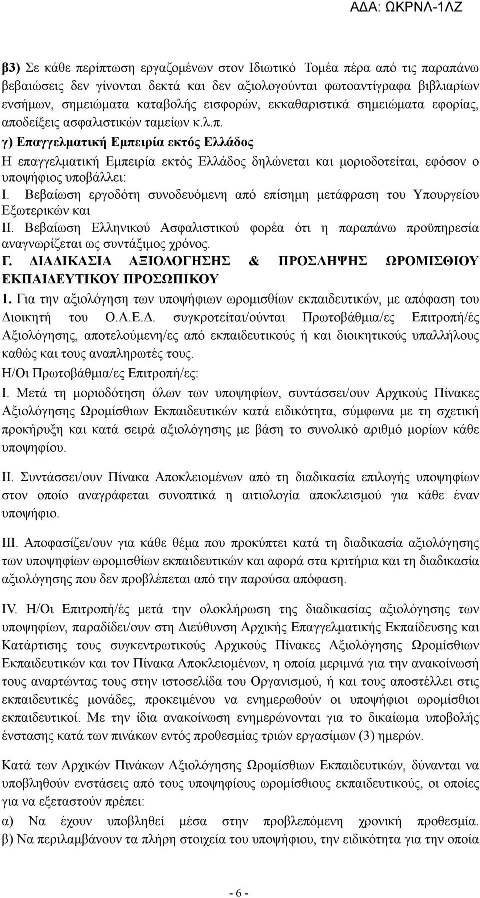 Βεβαίωση εργοδότη συνοδευόμενη από επίσημη μετάφραση του Υπουργείου Εξωτερικών και ΙΙ. Βεβαίωση Ελληνικού Ασφαλιστικού φορέα ότι η παραπάνω προϋπηρεσία αναγνωρίζεται ως συντάξιμος χρόνος. Γ.