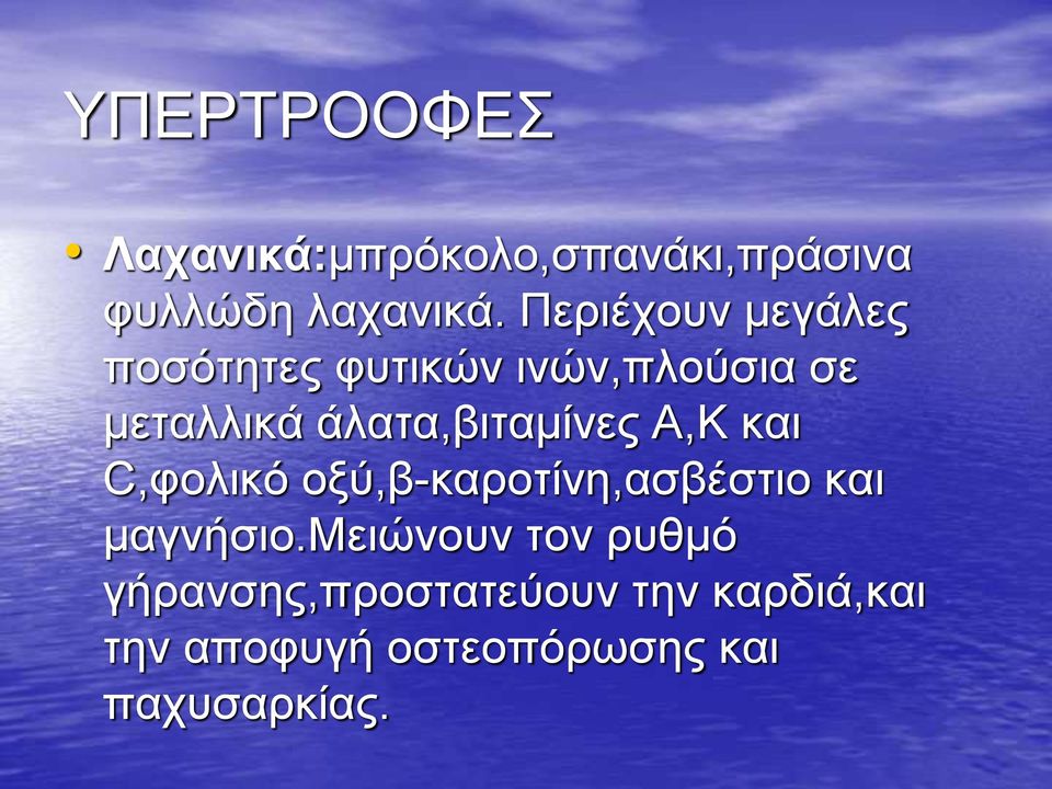 άλατα,βιταμίνες Α,Κ και C,φολικό οξύ,β-καροτίνη,ασβέστιο και μαγνήσιο.