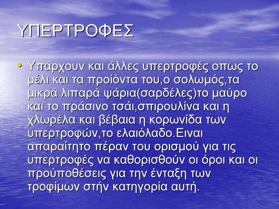 βέβαια η κορωνίδα των υπερτροφών,το ελαιόλαδο.