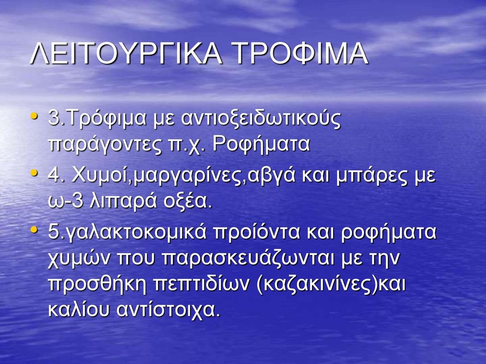 Χυμοί,μαργαρίνες,αβγά και μπάρες με ω-3 λιπαρά οξέα. 5.