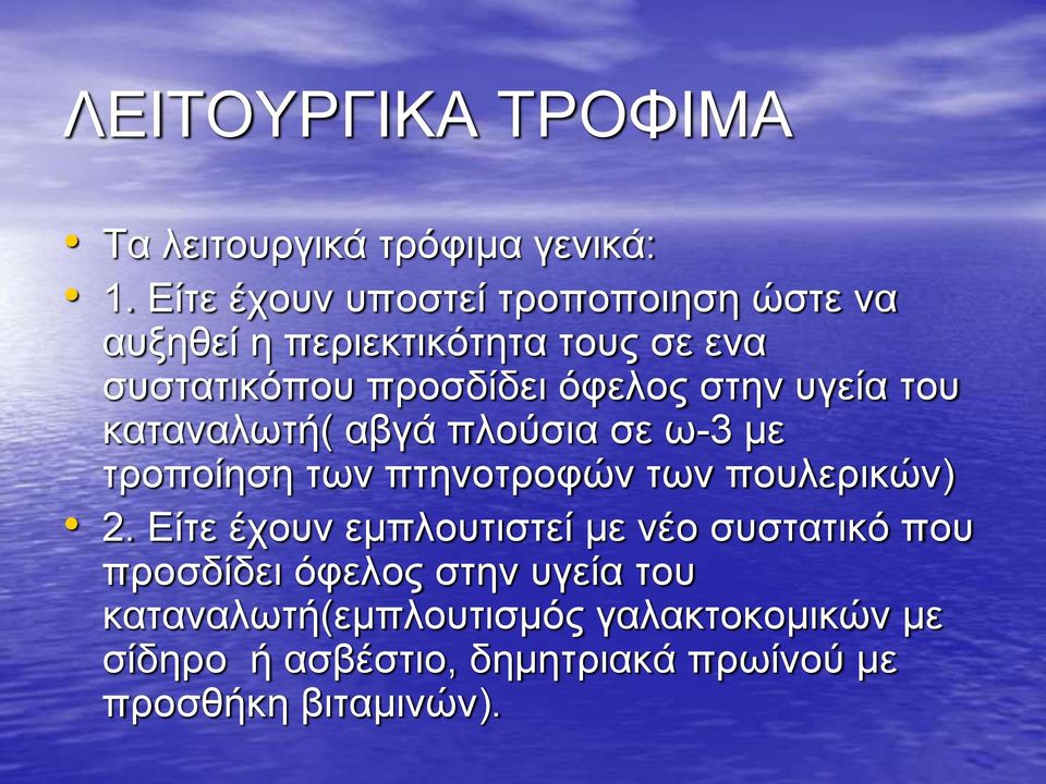 στην υγεία του καταναλωτή( αβγά πλούσια σε ω-3 με τροποίηση των πτηνοτροφών των πουλερικών) 2.