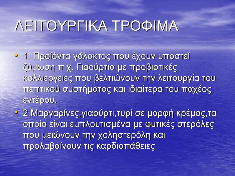 Γιαούρτια με προβιοτικές καλλιεργειες που βελτιώνουν την λειτουργία του πεπτικού