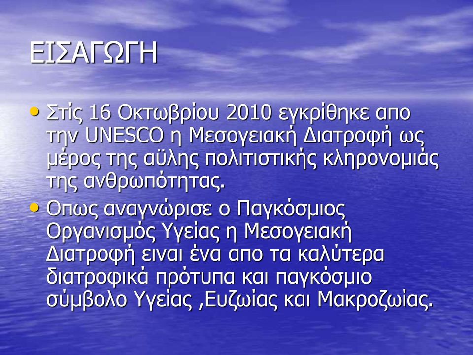 Οπως αναγνώρισε ο Παγκόσμιος Οργανισμός Υγείας η Μεσογειακή Διατροφή ειναι