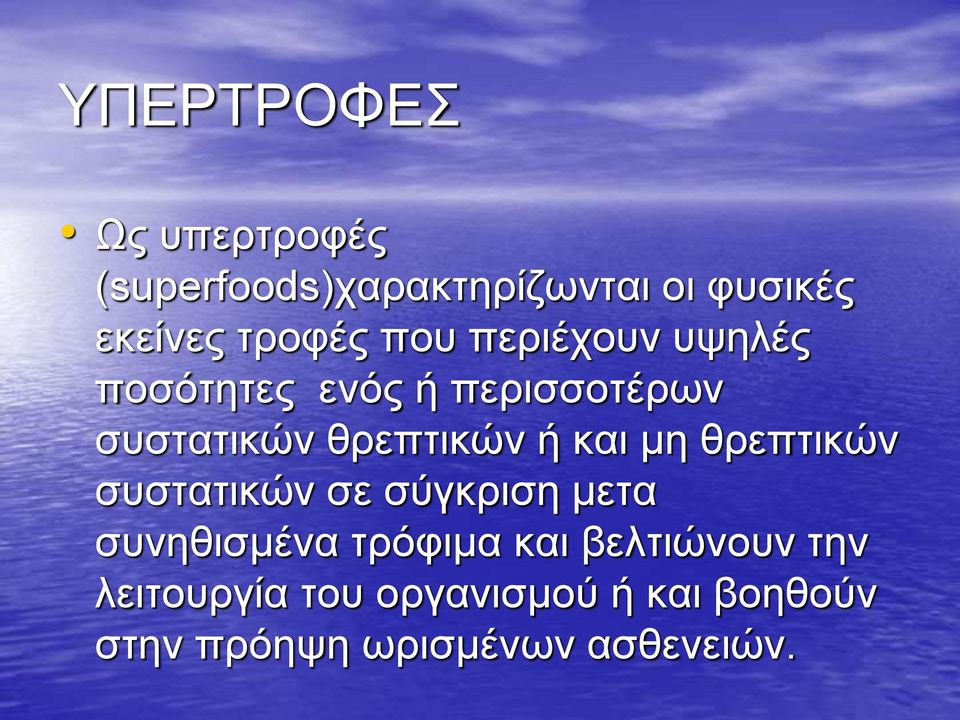 θρεπτικών ή και μη θρεπτικών συστατικών σε σύγκριση μετα συνηθισμένα τρόφιμα