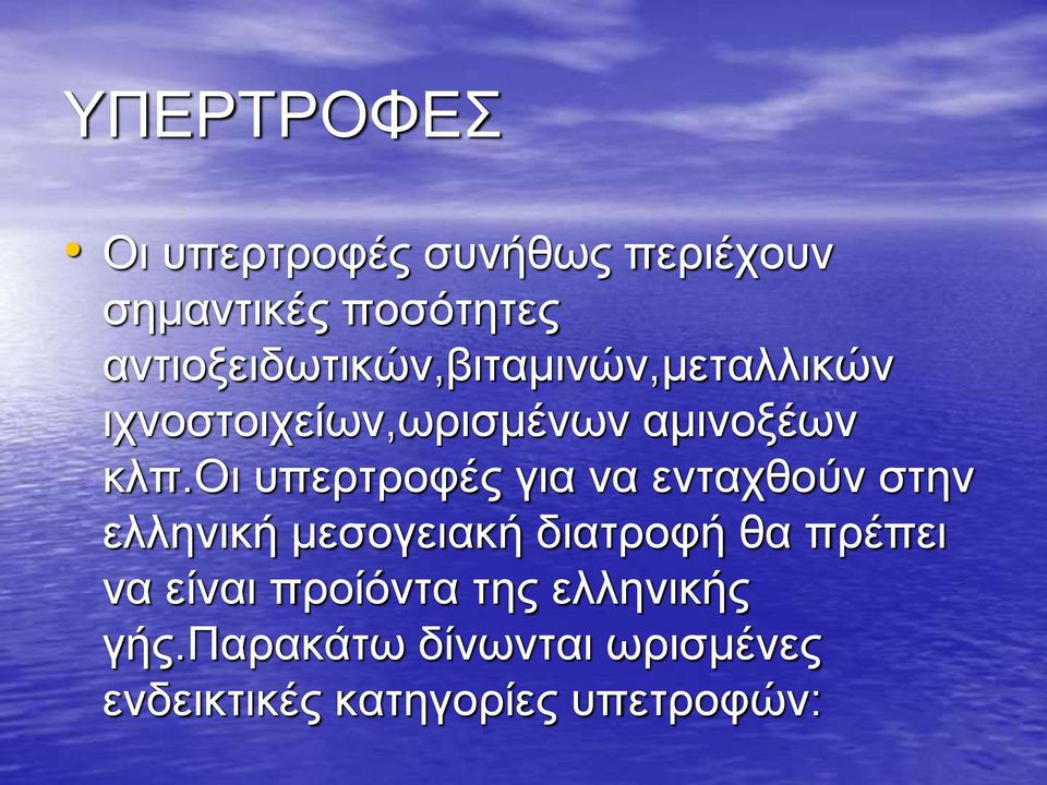 οι υπερτροφές για να ενταχθούν στην ελληνική μεσογειακή διατροφή θα πρέπει να