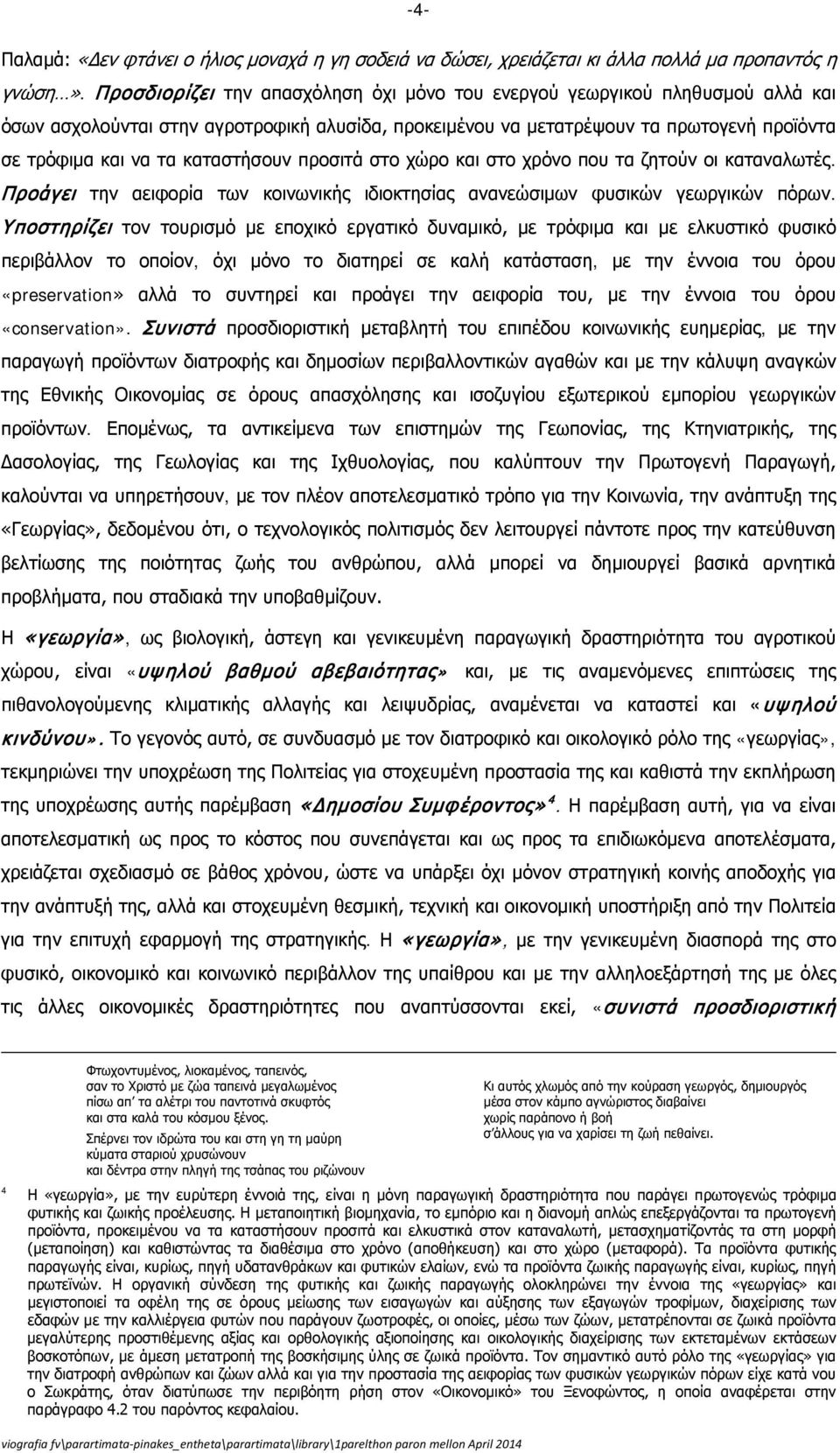 καταστήσουν προσιτά στο χώρο και στο χρόνο που τα ζητούν οι καταναλωτές. Προάγει την αειφορία των κοινωνικής ιδιοκτησίας ανανεώσιμων φυσικών γεωργικών πόρων.