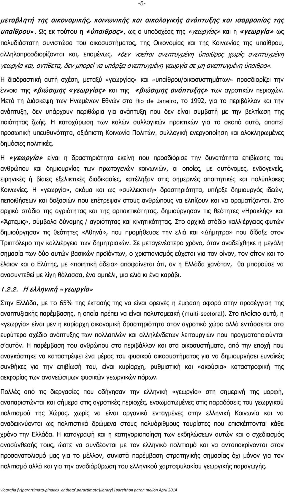 επομένως, «δεν νοείται ανεπτυγμένη ύπαιθρος χωρίς ανεπτυγμένη γεωργία και, αντίθετα, δεν μπορεί να υπάρξει ανεπτυγμένη γεωργία σε μη ανεπτυγμένη ύπαιθρο».