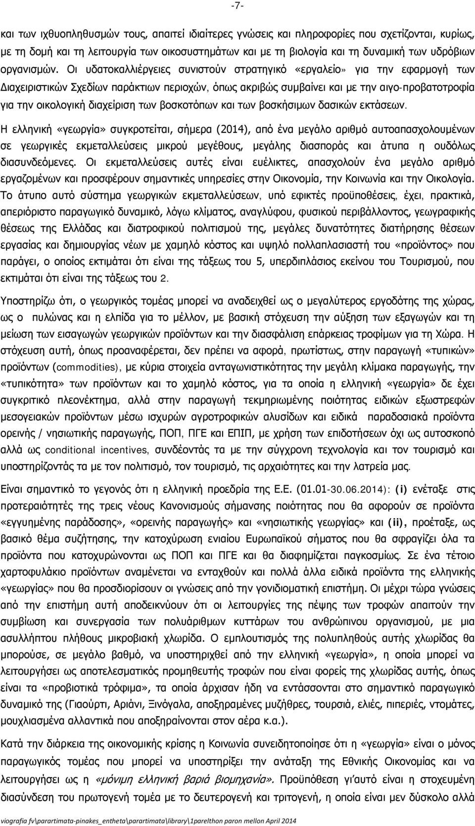 Οι υδατοκαλλιέργειες συνιστούν στρατηγικό «εργαλείο» για την εφαρμογή των Διαχειριστικών Σχεδίων παράκτιων περιοχών, όπως ακριβώς συμβαίνει και με την αιγο-προβατοτροφία για την οικολογική διαχείριση
