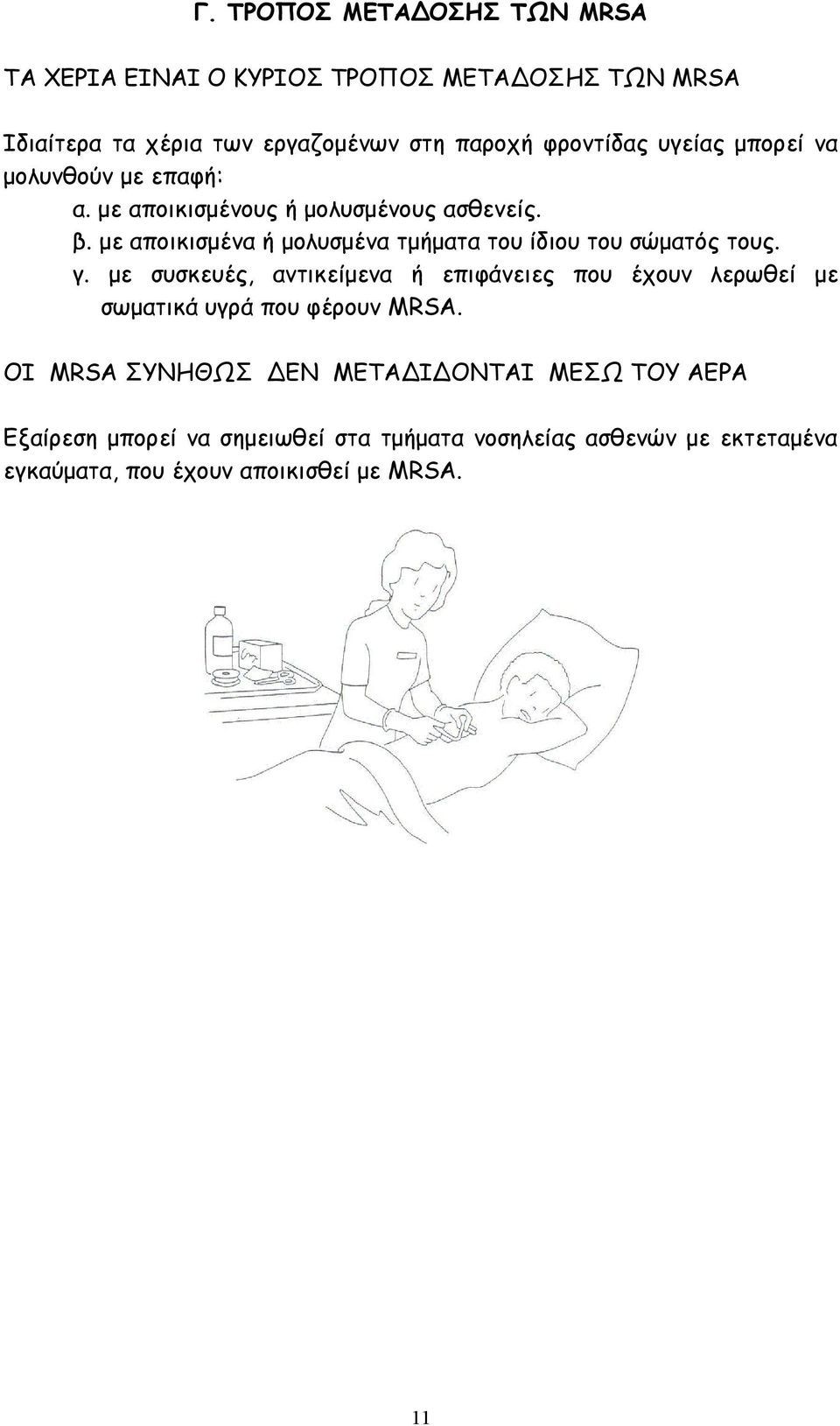 με αποικισμένα ή μολυσμένα τμήματα του ίδιου του σώματός τους. γ.