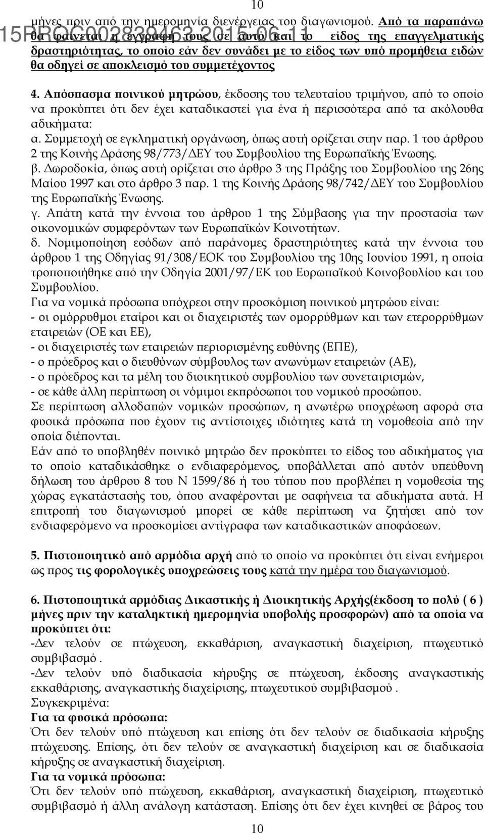 συµµετέχοντος 4. Αϖόσϖασµα ϖοινικού µητρώου, έκδοσης του τελευταίου τριµήνου, αϖό το οϖοίο να ϖροκύϖτει ότι δεν έχει καταδικαστεί για ένα ή ϖερισσότερα αϖό τα ακόλουθα αδικήµατα: α.