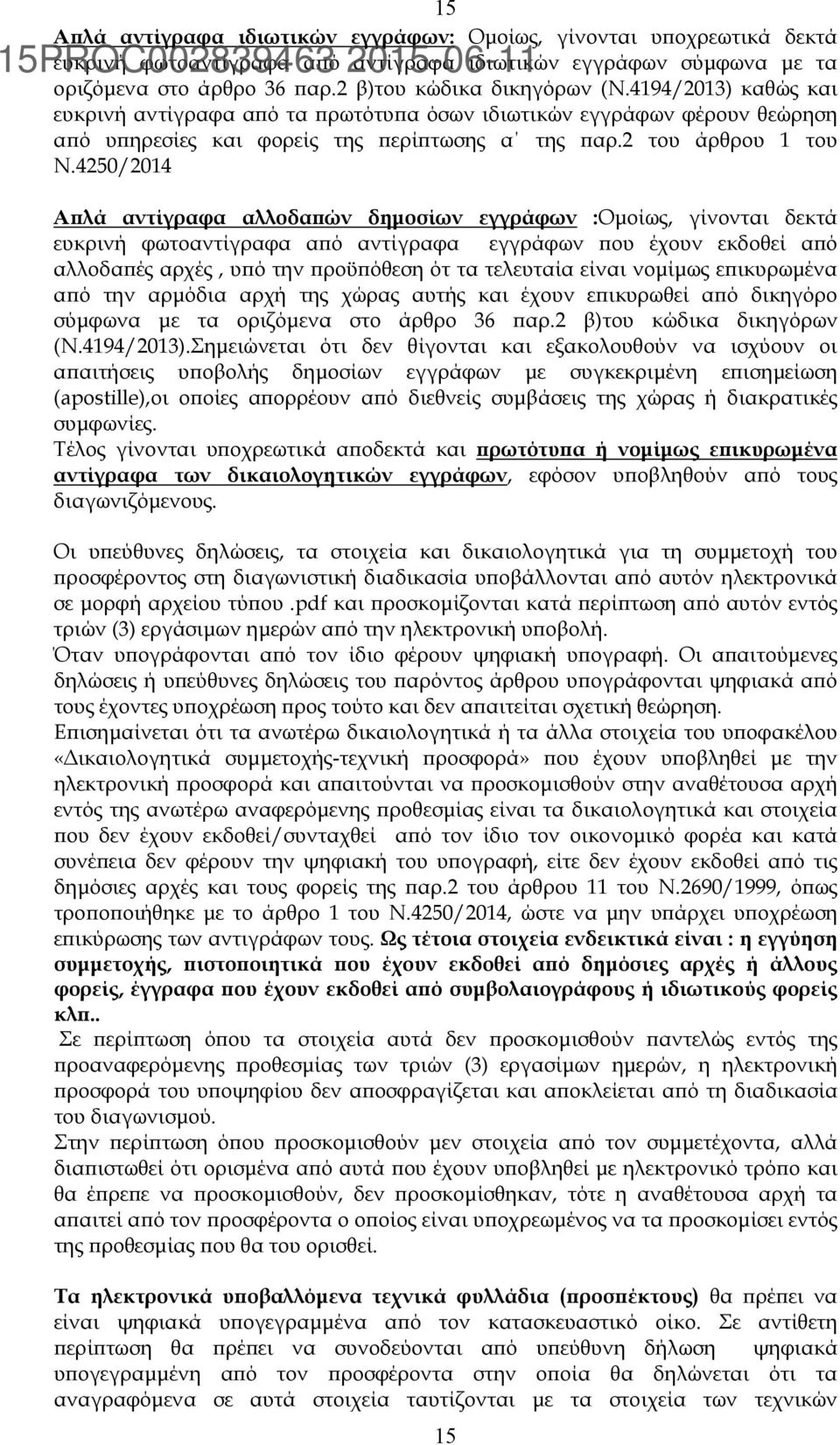 4250/2014 Αϖλά αντίγραφα αλλοδαϖών δηµοσίων εγγράφων :Οµοίως, γίνονται δεκτά ευκρινή φωτοαντίγραφα αϖό αντίγραφα εγγράφων ϖου έχουν εκδοθεί αϖό αλλοδαϖές αρχές, υϖό την ϖροϋϖόθεση ότ τα τελευταία