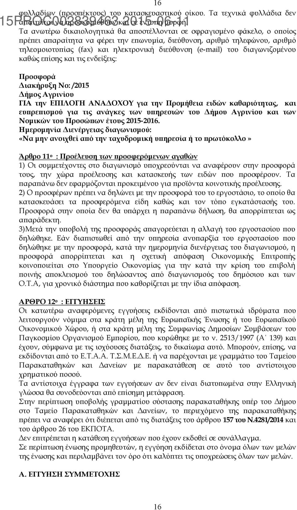 (e-mail) του διαγωνιζοµένου καθώς εϖίσης και τις ενδείξεις: Προσφορά ιακήρυξη Νο: /2015 ήµος Αγρινίου ΓΙΑ την ΕΠΙΛΟΓΗ ΑΝΑ ΟΧΟΥ για την Προµήθεια ειδών καθαριότητας, και ευϖρεϖισµού για τις ανάγκες