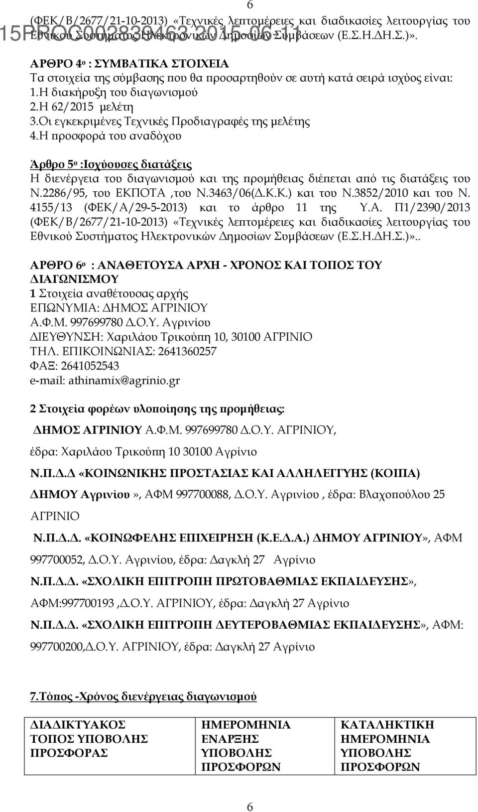 Οι εγκεκριµένες Τεχνικές Προδιαγραφές της µελέτης 4.Η ϖροσφορά του αναδόχου Άρθρο 5 ο :Ισχύουσες διατάξεις Η διενέργεια του διαγωνισµού και της ϖροµήθειας διέϖεται αϖό τις διατάξεις του Ν.