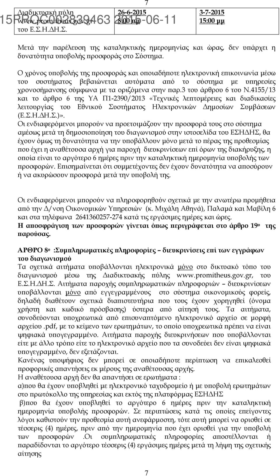 3 του άρθρου 6 του Ν.4155/13 και το άρθρο 6 της ΥΑ Π1-2390/2013 «Τεχνικές λεϖτοµέρειες και διαδικασίες λειτουργίας του Εθνικού Συστήµατος Ηλεκτρονικών ηµοσίων Συµβάσεων (Ε.Σ.Η. Η.Σ.)».