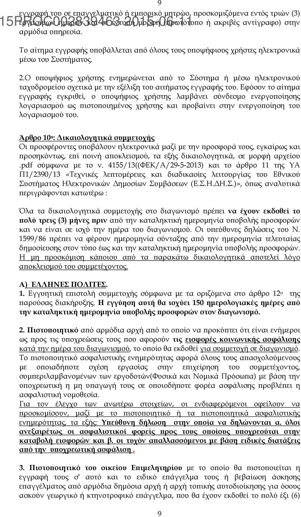 Ο υϖοψήφιος χρήστης ενηµερώνεται αϖό το Σύστηµα ή µέσω ηλεκτρονικού ταχυδροµείου σχετικά µε την εξέλιξη του αιτήµατος εγγραφής του.