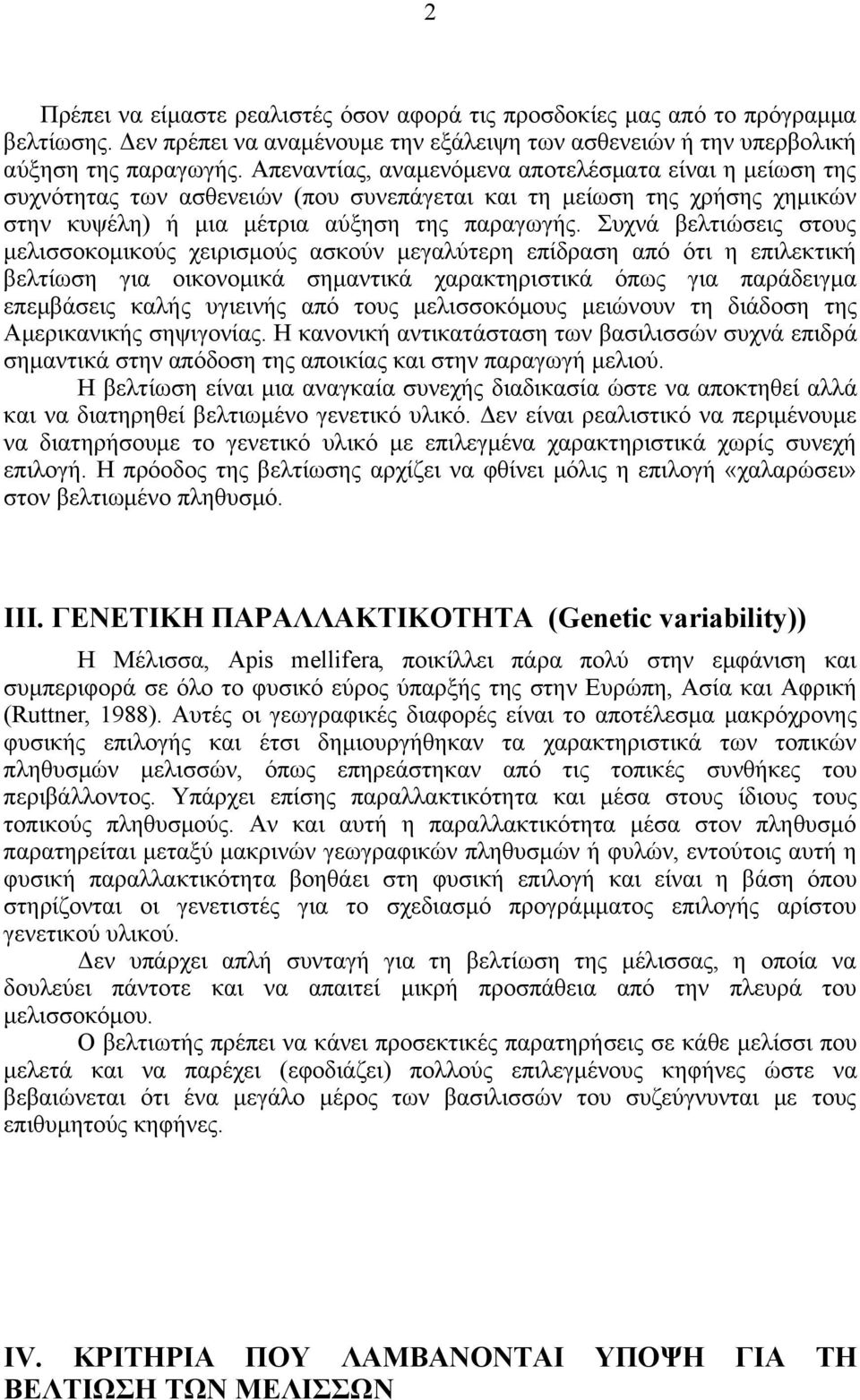 Συχνά βελτιώσεις στους μελισσοκομικούς χειρισμούς ασκούν μεγαλύτερη επίδραση από ότι η επιλεκτική βελτίωση για οικονομικά σημαντικά χαρακτηριστικά όπως για παράδειγμα επεμβάσεις καλής υγιεινής από