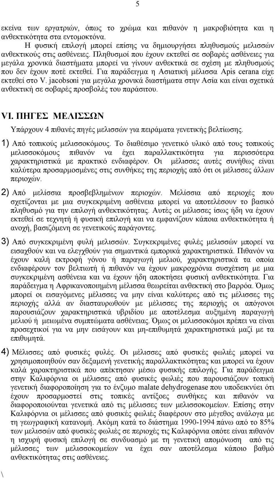 Για παράδειγμα η Ασιατική μέλισσα Apis cerana είχε εκτεθεί στο V. jacobsoni για μεγάλα χρονικά διαστήματα στην Ασία και είναι σχετικά ανθεκτική σε σοβαρές προσβολές του παράσιτου. VI.