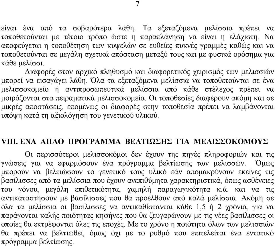 Διαφορές στον αρχικό πληθυσμό και διαφορετικός χειρισμός των μελισσιών μπορεί να εισαγάγει λάθη.