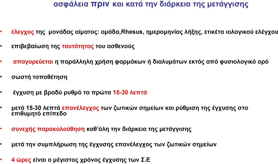 βραδύ ρυθμό τα πρώτα 15-30 λεπτά μετά 15-30 λεπτά επανέλεγχος των ζωτικών σημείων και ρύθμιση της έγχυσης στο επιθυμητό επίπεδο συνεχής