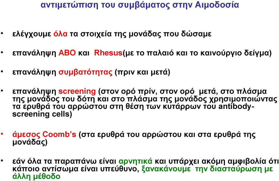 μονάδος χρησιμοποιώντας τα ερυθρά του αρρώστου στη θέση των κυτάρρων του antibodyscreening cells) άμεσος Coomb s (στα ερυθρά του αρρώστου και στα