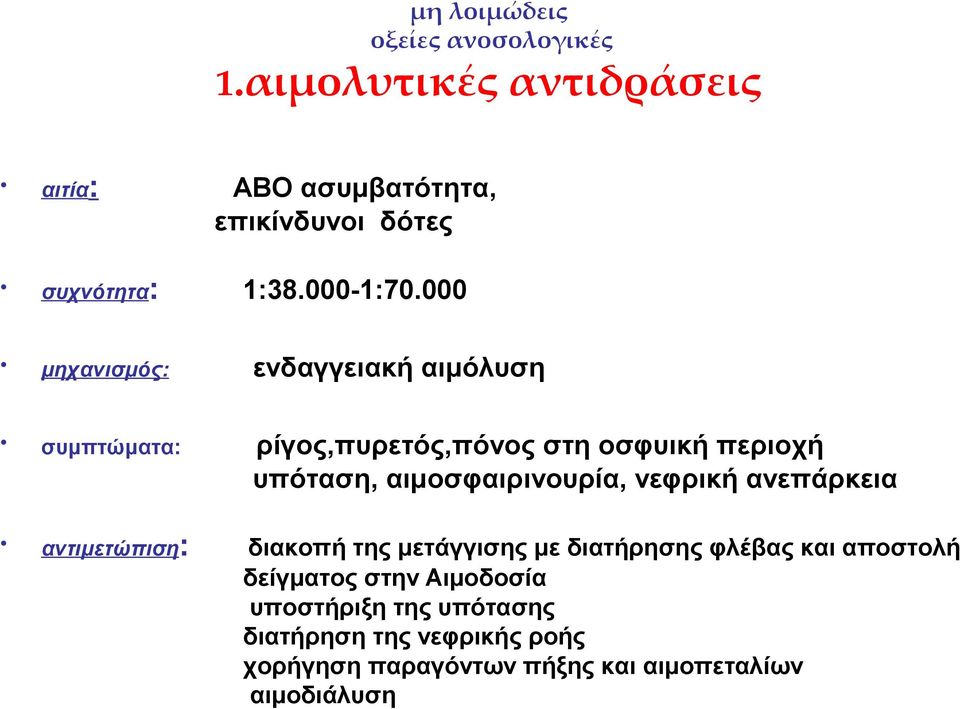 000 μηχανισμός: ενδαγγειακή αιμόλυση συμπτώματα: ρίγος,πυρετός,πόνος στη οσφυική περιοχή υπόταση, αιμοσφαιρινουρία,