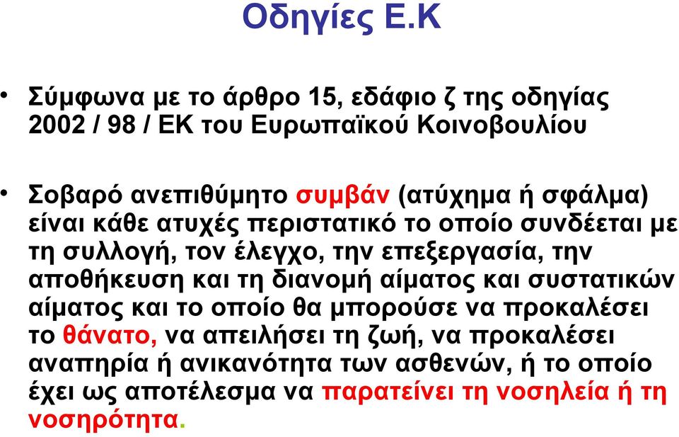 (ατύχημα ή σφάλμα) είναι κάθε ατυχές περιστατικό το οποίο συνδέεται με τη συλλογή, τον έλεγχο, την επεξεργασία, την