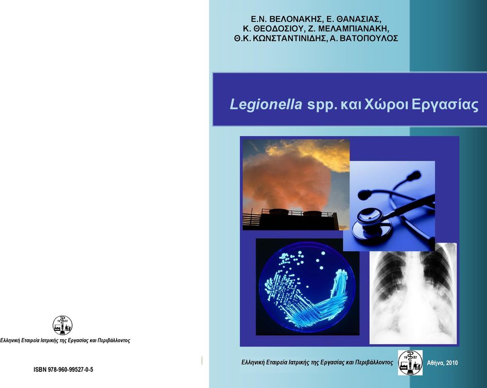 Ελληνική Εταιρεία Ιατρικής της Εργασίας και Περιβάλλοντος ISBN