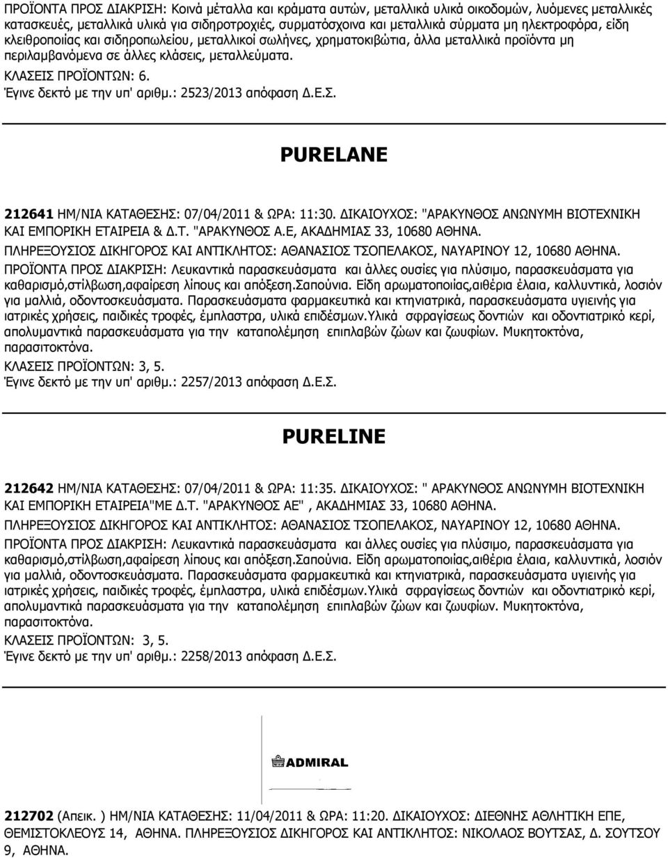 Έγινε δεκτό με την υπ' αριθμ.: 2523/2013 απόφαση Δ.Ε.Σ. PURELANE 212641 ΗΜ/ΝΙΑ ΚΑΤΑΘΕΣΗΣ: 07/04/2011 & ΩΡΑ: 11:30. ΔΙΚΑΙΟΥΧΟΣ: "ΑΡΑΚΥΝΘΟΣ ΑΝΩΝΥΜΗ ΒΙΟΤΕΧΝΙΚΗ ΚΑΙ ΕΜΠΟΡΙΚΗ ΕΤΑΙΡΕΙΑ & Δ.Τ. "ΑΡΑΚΥΝΘΟΣ Α.Ε, ΑΚΑΔΗΜΙΑΣ 33, 10680 ΑΘΗΝΑ.