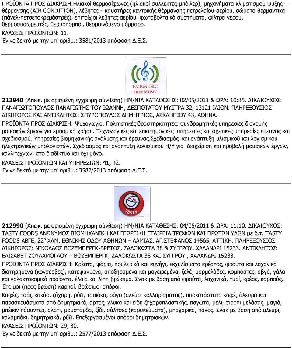 Έγινε δεκτό με την υπ' αριθμ.: 3581/2013 απόφαση Δ.Ε.Σ. 212940 (Απεικ. με ορισμένη έγχρωμη σύνθεση) ΗΜ/ΝΙΑ ΚΑΤΑΘΕΣΗΣ: 02/05/2011 & ΩΡΑ: 10:35.