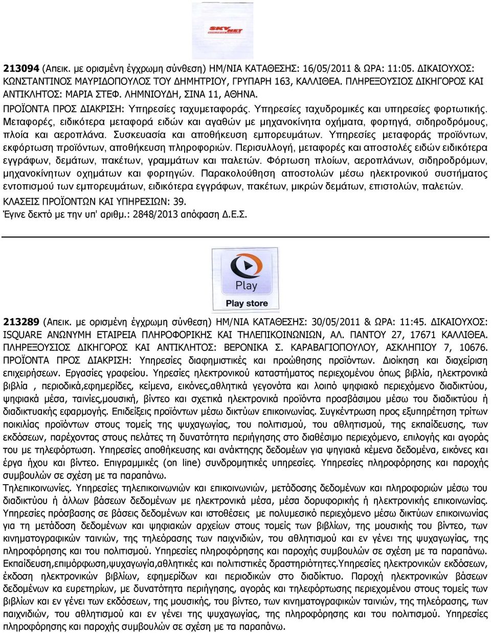 Μεταφορές, ειδικότερα μεταφορά ειδών και αγαθών με μηχανοκίνητα οχήματα, φορτηγά, σιδηροδρόμους, πλοία και αεροπλάνα. Συσκευασία και αποθήκευση εμπορευμάτων.