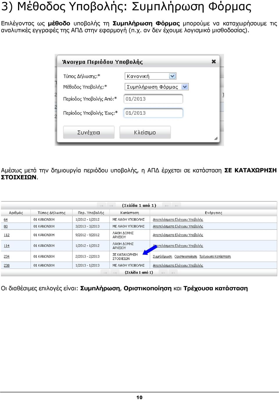 Αμέσως μετά την δημιουργία περιόδου υποβολής, η ΑΠΔ έρχεται σε κατάσταση ΣΕ ΚΑΤΑΧΩΡΗΣΗ ΣΤΟΙΧΕΙΩΝ.