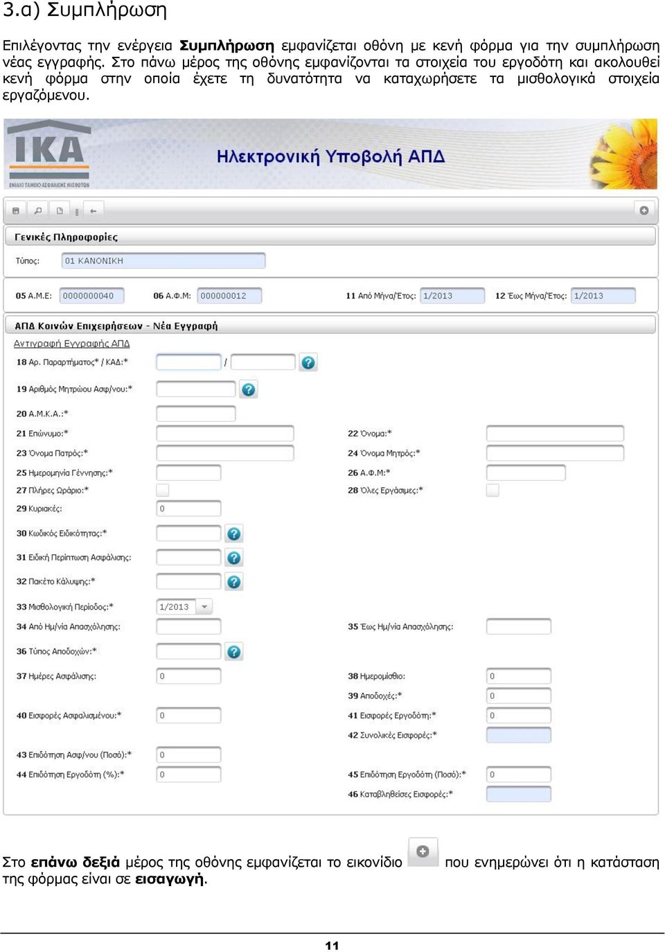 Στο πάνω μέρος της οθόνης εμφανίζονται τα στοιχεία του εργοδότη και ακολουθεί κενή φόρμα στην οποία