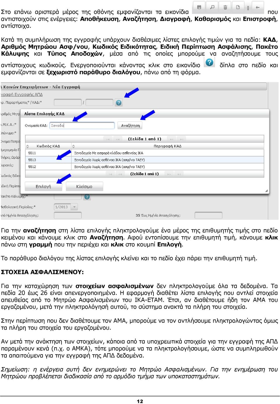 Αποδοχών, μέσα από τις οποίες μπορούμε να αναζητήσουμε τους αντίστοιχους κωδικούς. Ενεργοποιούνται κάνοντας κλικ στο εικονίδιο εμφανίζονται σε ξεχωριστό παράθυρο διαλόγου, πάνω από τη φόρμα.