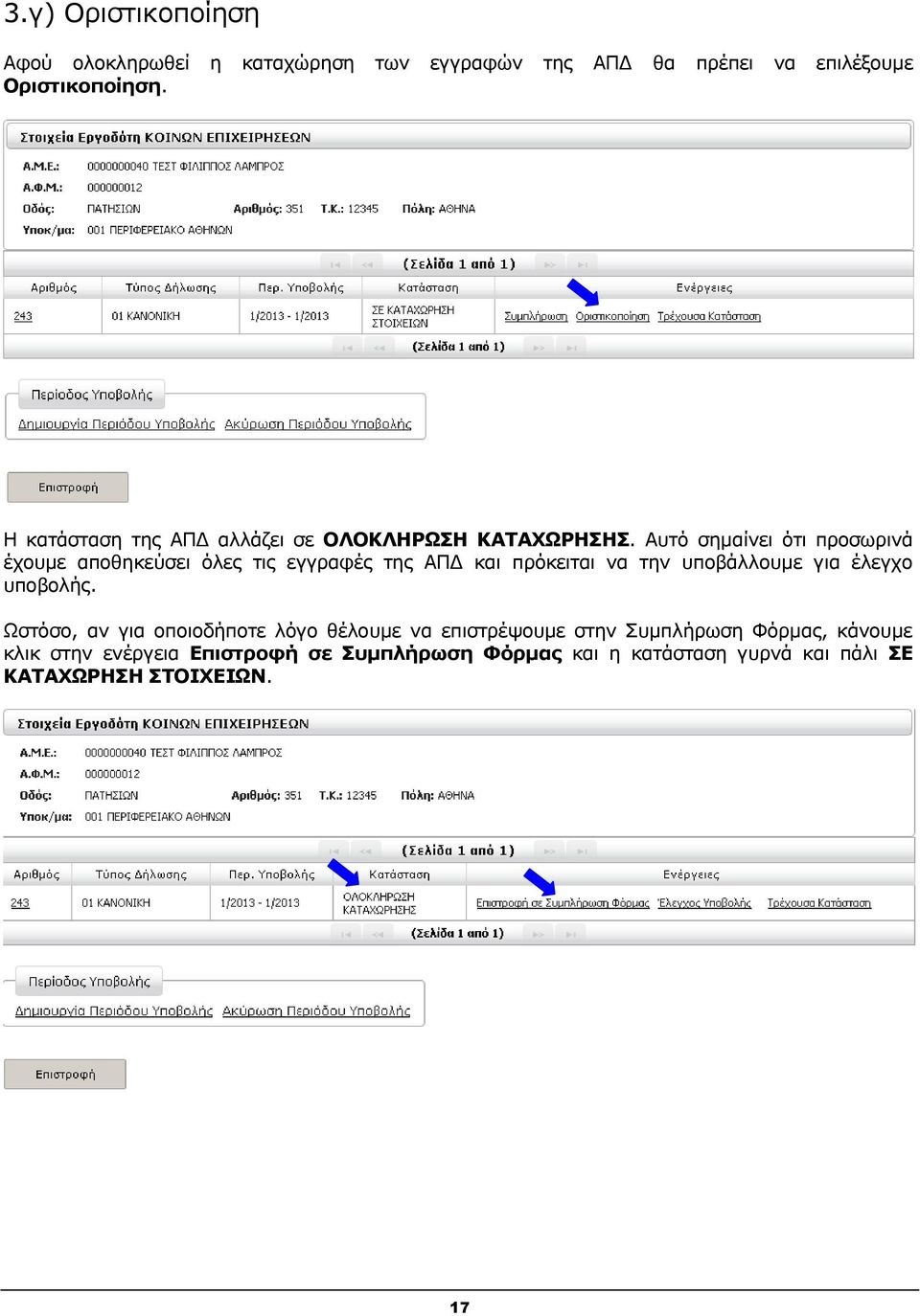 Αυτό σημαίνει ότι προσωρινά έχουμε αποθηκεύσει όλες τις εγγραφές της ΑΠΔ και πρόκειται να την υποβάλλουμε για έλεγχο