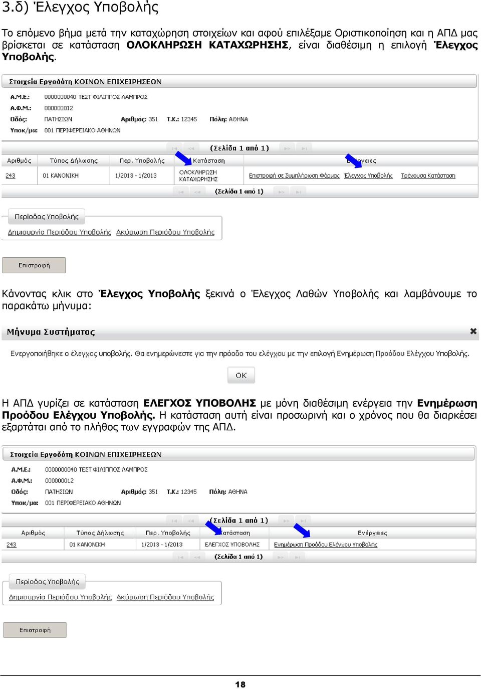 Κάνοντας κλικ στο Έλεγχος Υποβολής ξεκινά ο Έλεγχος Λαθών Υποβολής και λαμβάνουμε το παρακάτω μήνυμα: Η ΑΠΔ γυρίζει σε κατάσταση