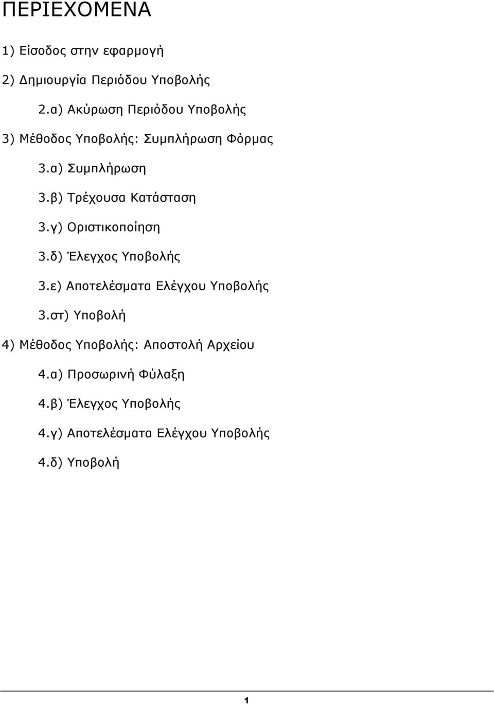 β) Τρέχουσα Κατάσταση 3.γ) Οριστικοποίηση 3.δ) Έλεγχος Υποβολής 3.ε) Αποτελέσματα Ελέγχου Υποβολής 3.