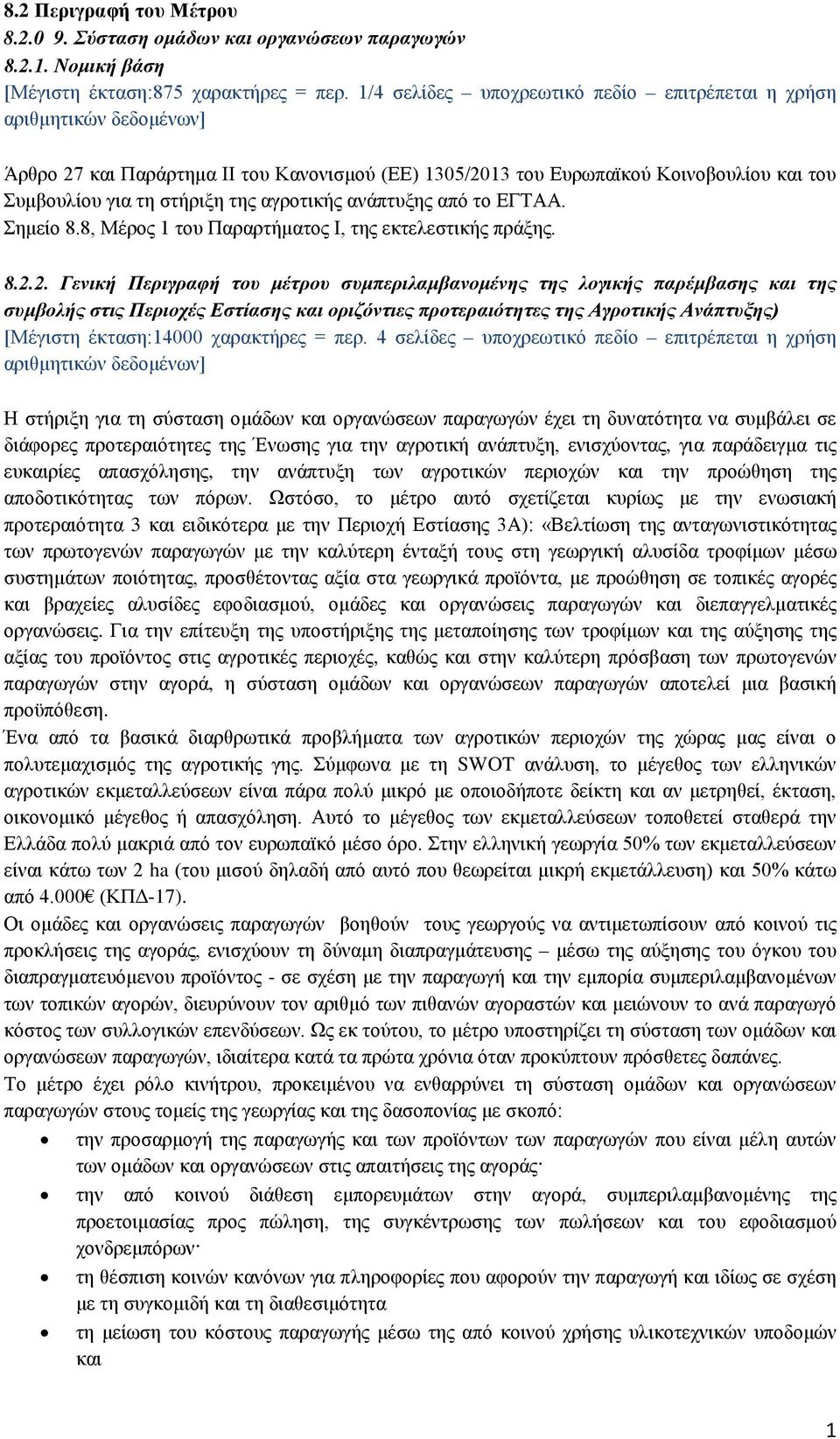 ΕΓΤΑΑ. Σημείο 8.8, Μέρος 1 του Παραρτήματος Ι, της εκτελεστικής πράξης. 8.2.