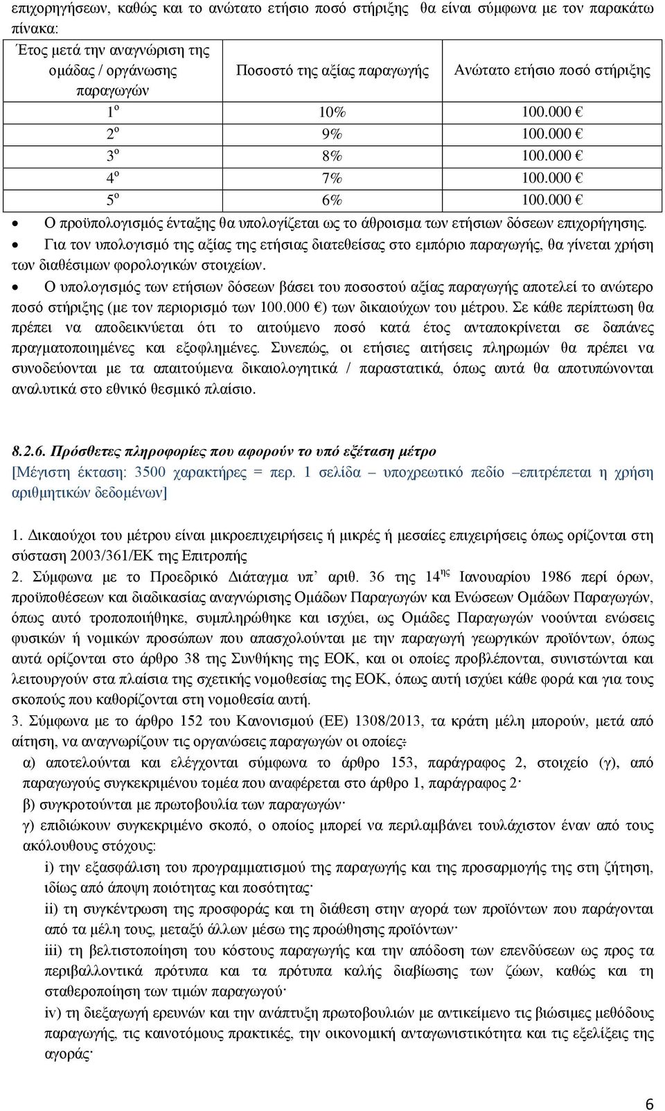 Για τον υπολογισμό της αξίας της ετήσιας διατεθείσας στο εμπόριο παραγωγής, θα γίνεται χρήση των διαθέσιμων φορολογικών στοιχείων.