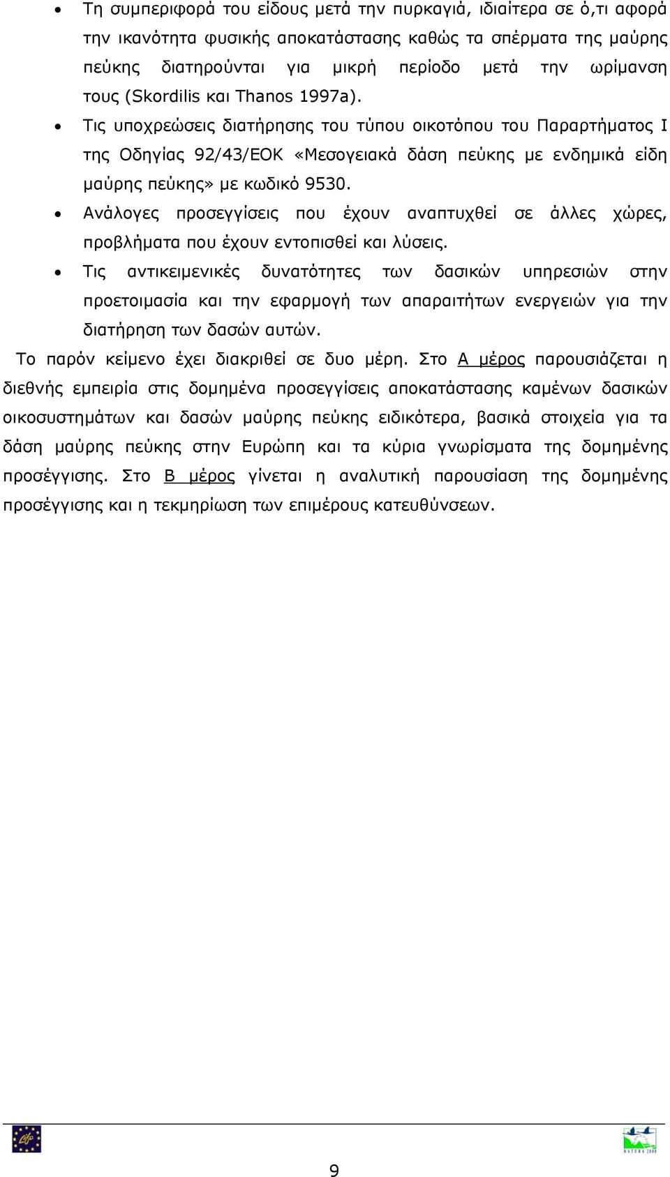 Ανάλογες προσεγγίσεις που έχουν αναπτυχθεί σε άλλες χώρες, προβλήματα που έχουν εντοπισθεί και λύσεις.