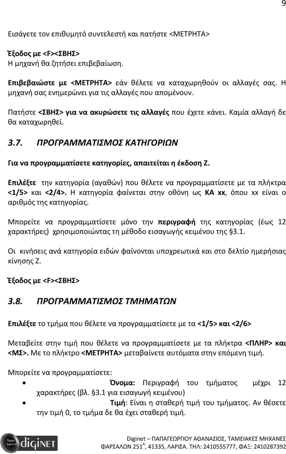 ΠΡΟΓΡΑΜΜΑΤΙΣΜΟΣ ΚΑΤΗΓΟΡΙΩΝ Για να προγραμματίσετε κατηγορίες, απαιτείται η έκδοση Ζ. Επιλέξτε την κατηγορία (αγαθών) που θέλετε να προγραμματίσετε με τα πλήκτρα <1/5> και <2/4>.