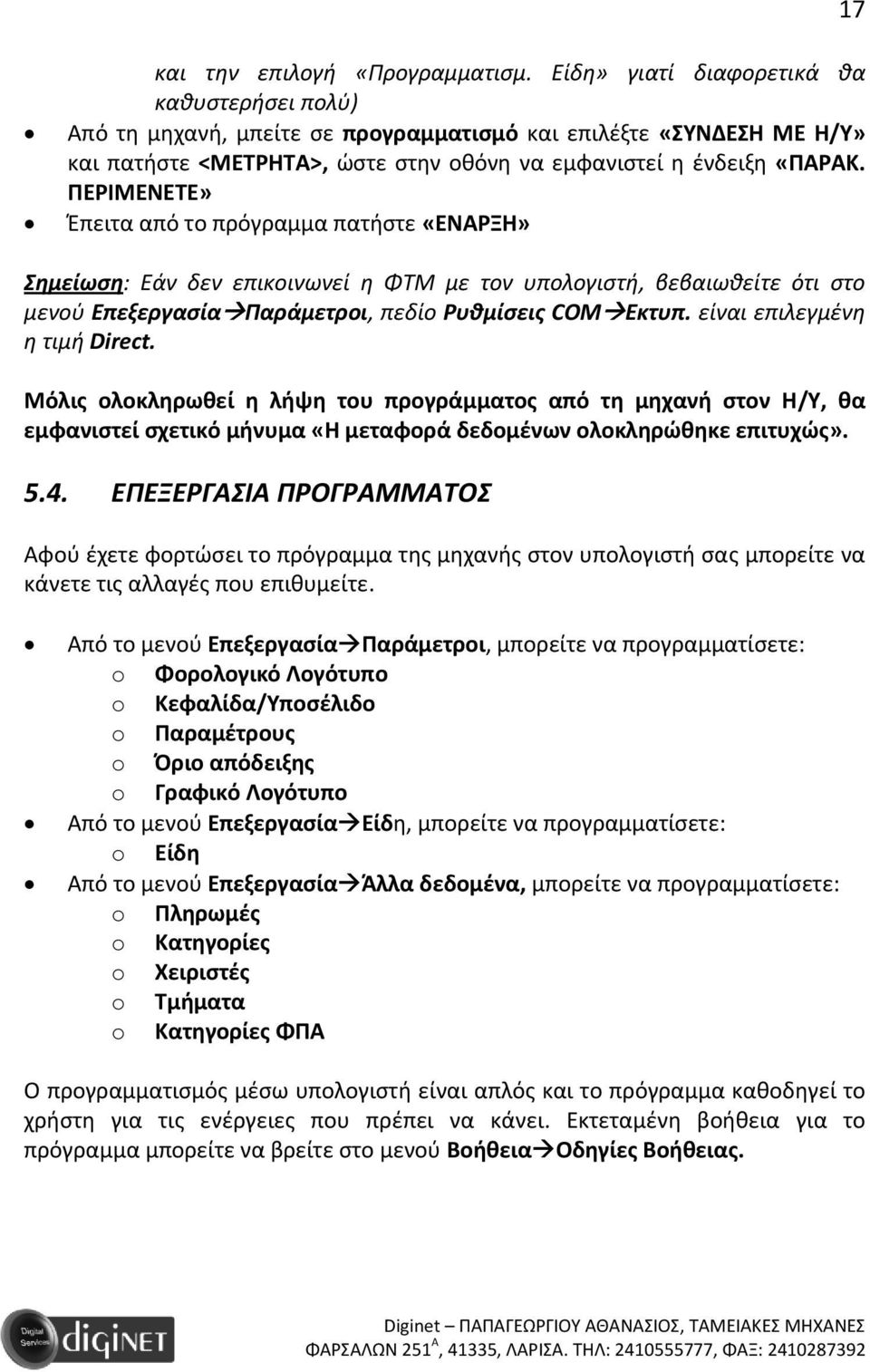 ΠΕΡΙΜΕΝΕΤΕ» Έπειτα από το πρόγραμμα πατήστε «ΕΝΑΡΞΗ» Σημείωση: Εάν δεν επικοινωνεί η ΦΤΜ με τον υπολογιστή, βεβαιωθείτε ότι στο μενού Επεξεργασία Παράμετροι, πεδίο Ρυθμίσεις COM Εκτυπ.