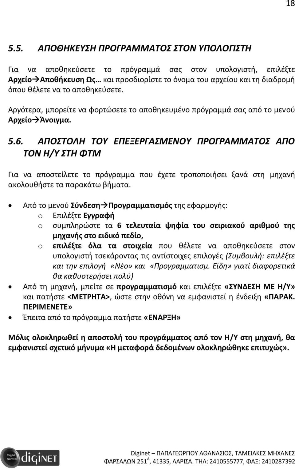 ΑΠΟΣΤΟΛΗ ΤΟΥ ΕΠΕΞΕΡΓΑΣΜΕΝΟΥ ΠΡΟΓΡΑΜΜΑΤΟΣ ΑΠΟ ΤΟΝ Η/Υ ΣΤΗ ΦΤΜ Για να αποστείλετε το πρόγραμμα που έχετε τροποποιήσει ξανά στη μηχανή ακολουθήστε τα παρακάτω βήματα.