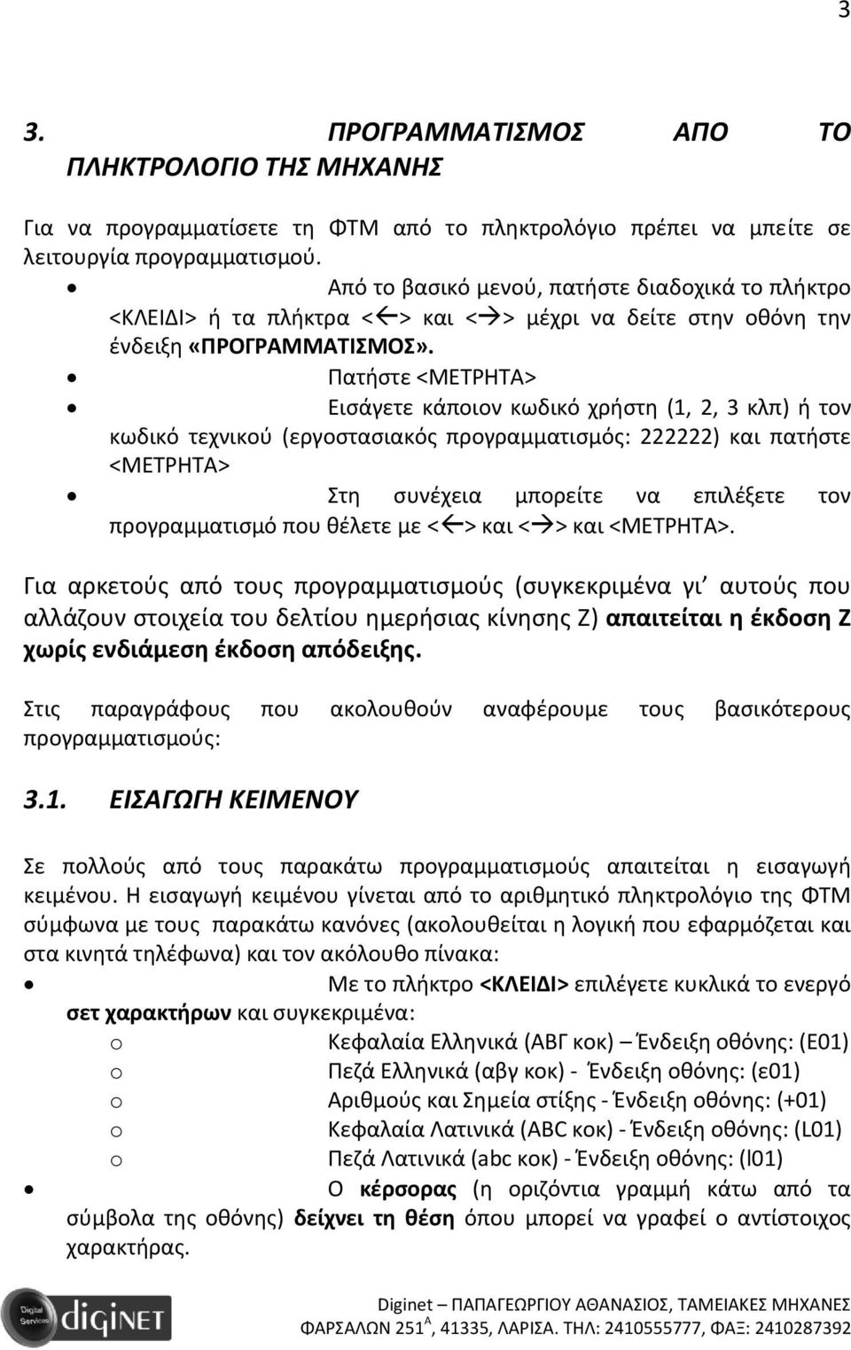 Πατήστε <ΜΕΤΡΗΤΑ> Εισάγετε κάποιον κωδικό χρήστη (1, 2, 3 κλπ) ή τον κωδικό τεχνικού (εργοστασιακός προγραμματισμός: 222222) και πατήστε <ΜΕΤΡΗΤΑ> Στη συνέχεια μπορείτε να επιλέξετε τον