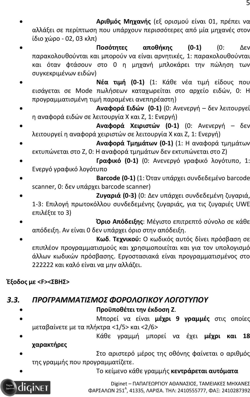 καταχωρείται στο αρχείο ειδών, 0: Η προγραμματισμένη τιμή παραμένει ανεπηρέαστη) Αναφορά Ειδών (0 1) (0: Ανενεργή δεν λειτουργεί η αναφορά ειδών σε λειτουργία Χ και Ζ, 1: Ενεργή) Αναφορά Χειριστών (0