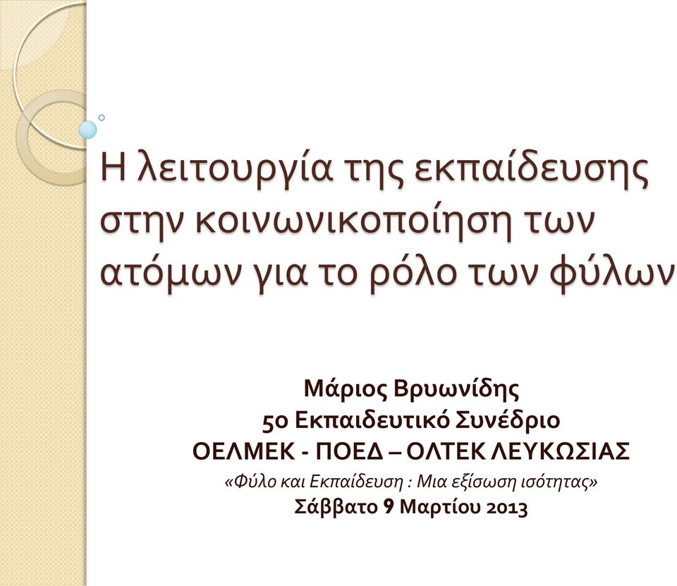 Εκπαιδευτικό Συνέδριο ΟΕΛΜΕΚ - ΠΟΕΔ ΟΛΤΕΚ ΛΕΥΚΩΣΙΑΣ