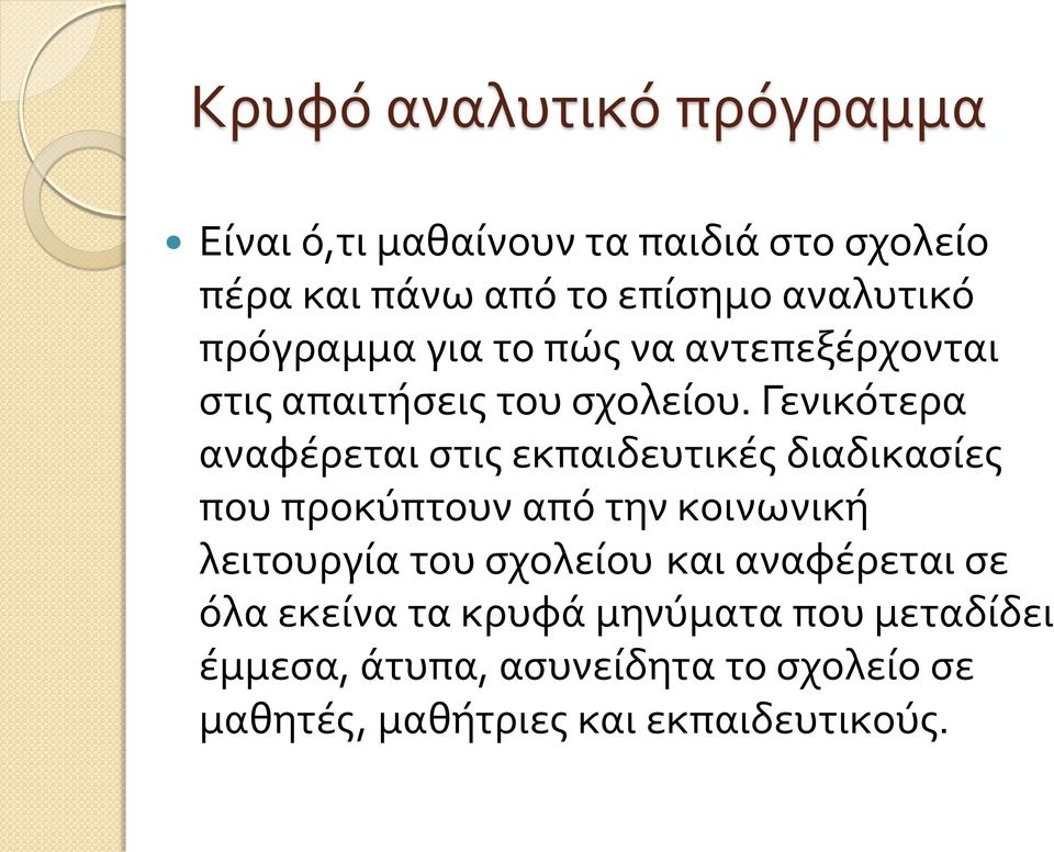 Γενικότερα αναφέρεται στις εκπαιδευτικές διαδικασίες που προκύπτουν από την κοινωνική λειτουργία του