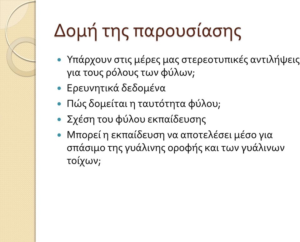 δομείται η ταυτότητα φύλου; Σχέση του φύλου εκπαίδευσης Μπορεί η