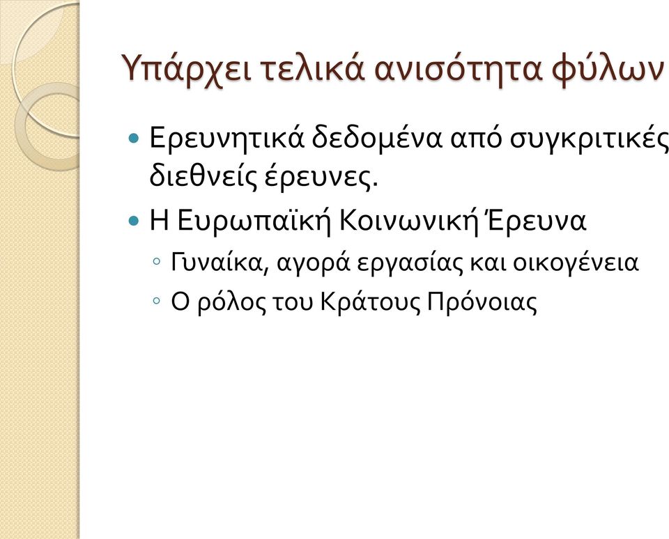 Η Ευρωπαϊκή Κοινωνική Έρευνα Γυναίκα, αγορά