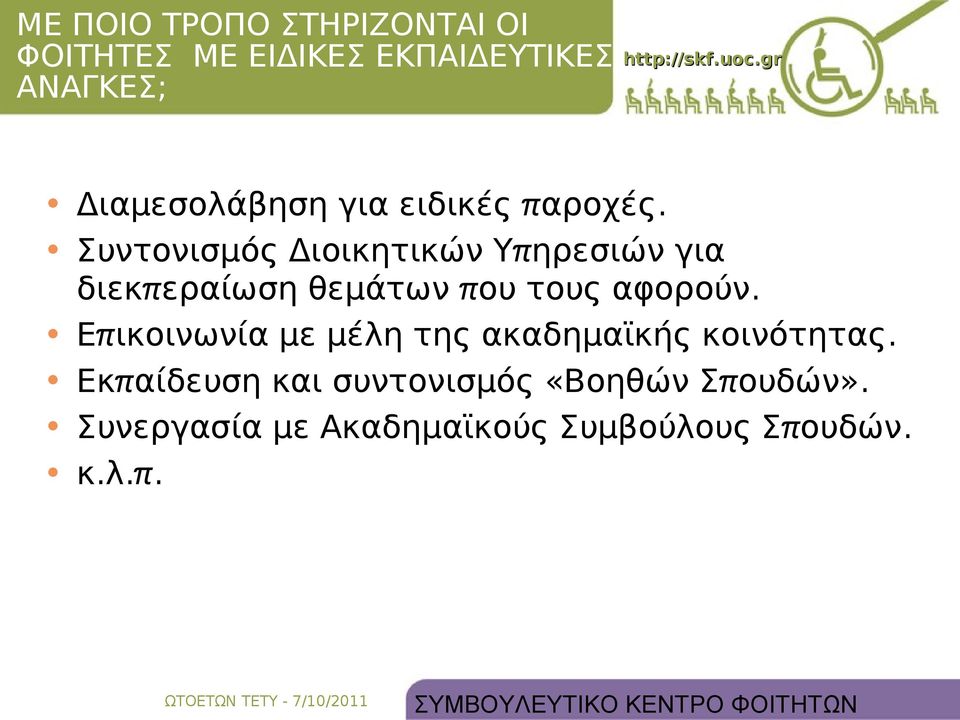 Συντονισμός Διοικητικών Υπ ηρεσιών για διεκπ εραίωση θεμάτων π ου τους αφορούν.